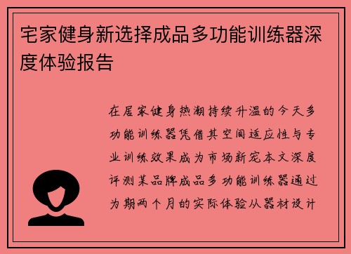 宅家健身新选择成品多功能训练器深度体验报告