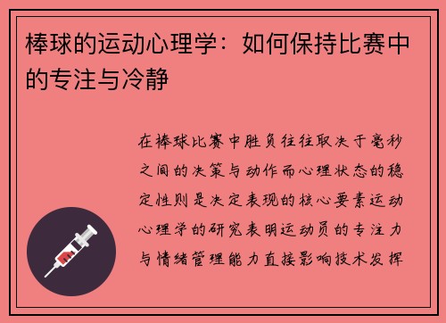 棒球的运动心理学：如何保持比赛中的专注与冷静