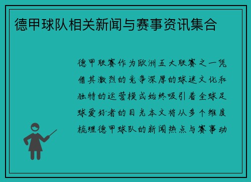 德甲球队相关新闻与赛事资讯集合