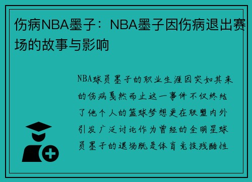 伤病NBA墨子：NBA墨子因伤病退出赛场的故事与影响