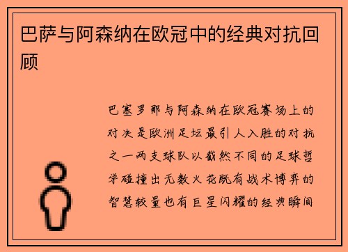 巴萨与阿森纳在欧冠中的经典对抗回顾