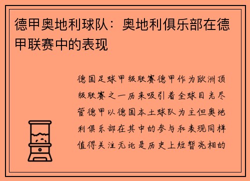 德甲奥地利球队：奥地利俱乐部在德甲联赛中的表现