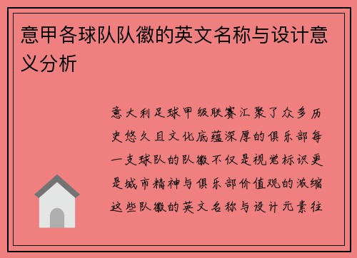 意甲各球队队徽的英文名称与设计意义分析