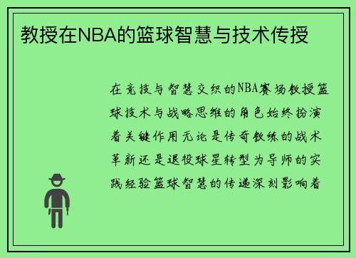 教授在NBA的篮球智慧与技术传授