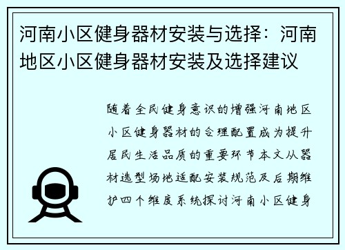 河南小区健身器材安装与选择：河南地区小区健身器材安装及选择建议
